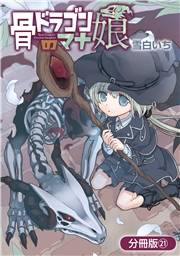 骨ドラゴンのマナ娘【分冊版】 21巻