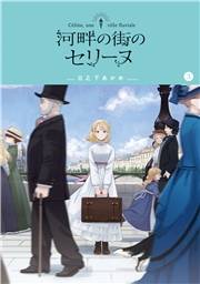 河畔の街のセリーヌ  3巻