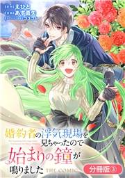 婚約者の浮気現場を見ちゃったので始まりの鐘が鳴りました THE COMIC【分冊版】 3巻