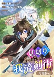 見切りから始める我流剣術【分冊版】 4巻