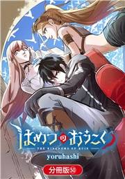 はめつのおうこく【分冊版】（50）