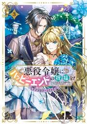 悪役令嬢にハッピーエンドの祝福を！アンソロジーコミック 3巻