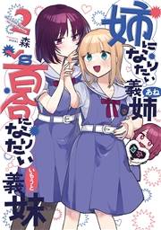 姉になりたい義姉VS百合になりたい義妹 2巻