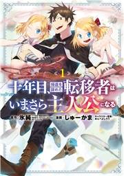 十年目、帰還を諦めた転移者はいまさら主人公になる 1巻