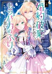 王太子に婚約破棄されたので、もうバカのふりはやめようと思います 4巻