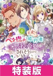 ベタ惚れの婚約者が悪役令嬢にされそうなので。 6巻 特装版