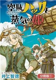 空賊ハックと蒸気の姫【分冊版】 1巻