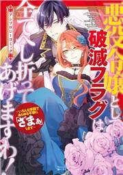 悪役令嬢として破滅フラグは全てへし折ってあげますわ！〜いろんな手段であらゆる不幸に「ざまぁ」します〜　アンソロジーコミック