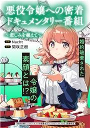 悪役令嬢への密着ドキュメンタリー番組　〜悲しみを越えて〜