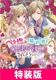 ベタ惚れの婚約者が悪役令嬢にされそうなので。 7巻 特装版