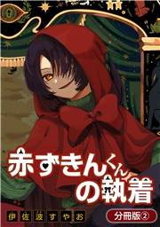 赤ずきんくんの執着【分冊版】 2巻