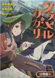 クラメルカガリ【分冊版】 4巻