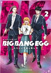 BIG BANG EGG〜わたしの宇宙の孵し方〜 2巻