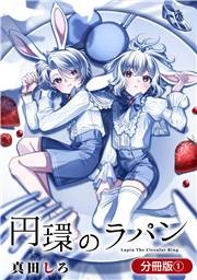 円環のラパン【分冊版】 1巻