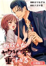 飯炊き女にヤクザの愛は重すぎる【分冊版】 13巻