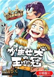 かませ犬の王冠【分冊版】 4巻