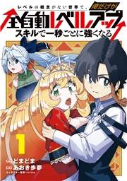 レベルの概念がない世界で、俺だけが【全自動レベルアップ】〜スキルで一秒ごとに強くなる〜 1巻