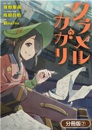 クラメルカガリ【分冊版】 7巻