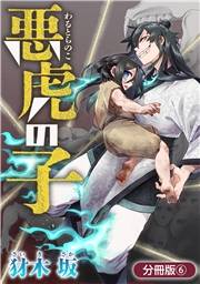 悪虎の子【分冊版】 6巻