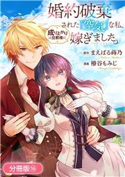 婚約破棄された『空気』な私、成り上がりの旦那様に嫁ぎました。 THE COMIC【分冊版】 16巻