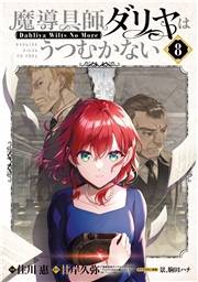 魔導具師ダリヤはうつむかない 〜Dahliya Wilts No More〜（８）