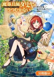 魔導具師ダリヤはうつむかない 〜Dahliya Wilts No More〜【分冊版】（64）