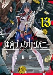 迷宮ブラックカンパニー（１３）