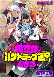 魔王様のバグトラップ迷宮制作記【分冊版】 8巻