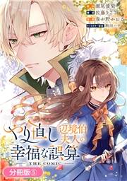 やり直し辺境伯夫人の幸福な誤算 THE COMIC【分冊版】 5巻