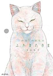 わたしのまちのふたまたさま 1巻