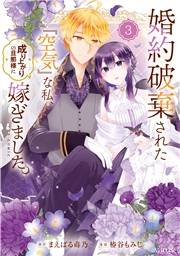 婚約破棄された『空気』な私、成り上がりの旦那様に嫁ぎました。 THE COMIC 3巻