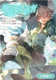 異世界転生の冒険者【分冊版】（８１）
