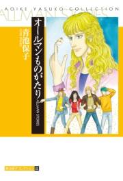 オールマンものがたり