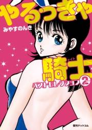 やるっきゃ騎士(ナイト)ベストセレクション 2