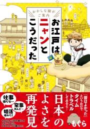 〜おかしな猫がご案内〜　お江戸はニャンとこうだった