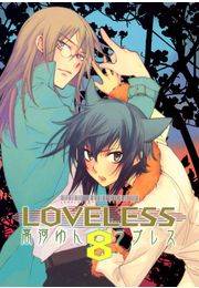 ＬＯＶＥＬＥＳＳ（ラブレス） ８