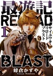 最遊記RELOAD BLAST（１）