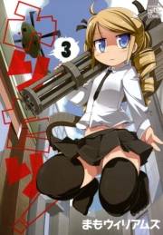 みりたり！ 3