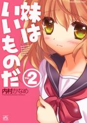 妹はいいものだ 2