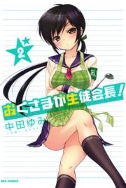 おくさまが生徒会長！ 2