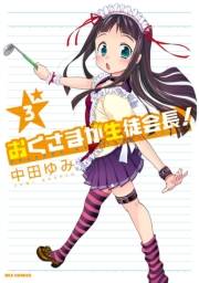 おくさまが生徒会長！ 3