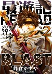 最遊記RELOAD BLAST（２）