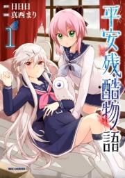 平安残酷物語 1