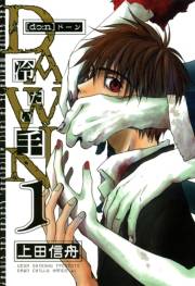 DAWN 〜冷たい手 1