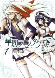 華園ファンタジカ 1