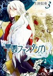 華園ファンタジカ 3