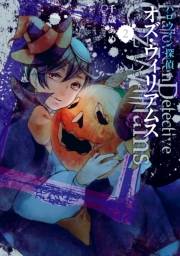 ハロウィン探偵 オズ・ウィリアムス 2