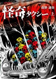 怪奇タクシー 上