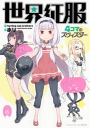 世界征服 〜4コマのズヴィズダー〜