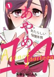 あやめ14（１）